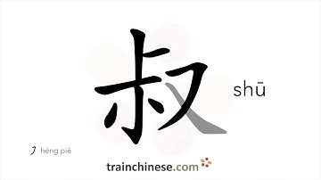 How to write 叔 (shū) – uncle – stroke order, radical, examples and spoken audio