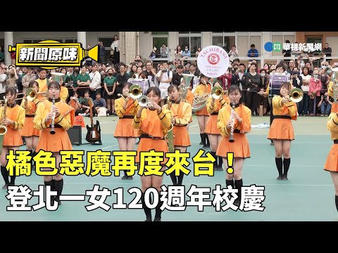 橘色惡魔再度來台！ 登北一女120週年校慶｜新聞原味｜華視新聞 20231212