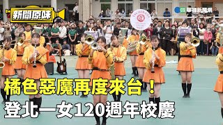 橘色惡魔再度來台！　登北一女120週年校慶｜新聞原味｜華視新聞 20231212