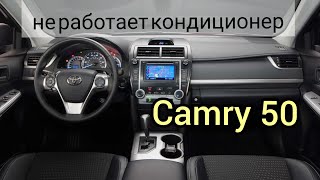 Toyota Camry 50. кондиционер не работает, ошибка DTC B1479