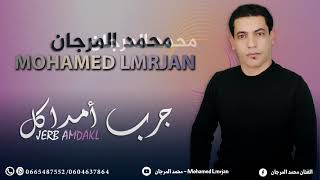 جديد الفنان محمد المرجان بمناسبة رأس السنة 2023 ( جرب أمداكل ) | Jareb Amdakl - Mohamed Lmrjan