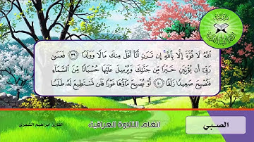 الصبي ( الكهف 39 - 44 ) القارئ ابراهيم الشمري