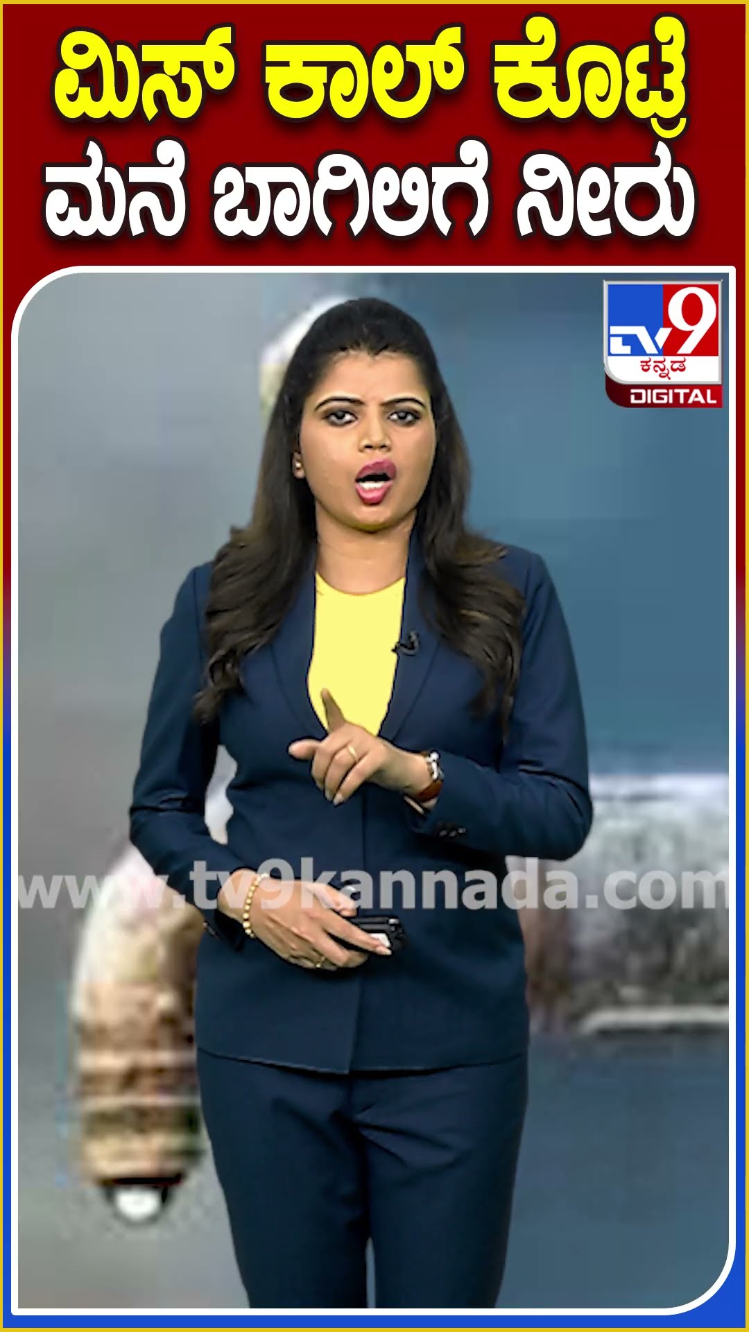 ಇನ್ಮುಂದೆ ಮಿಸ್ ಕಾಲ್ ಕೊಟ್ರೆ, ಮನೆ ಬಾಗಿಲಿಗೆ ನೀರು ಬರುತ್ತೆ.. ಹೇಗೆ ಗೊತ್ತಾ? | #Tv9D