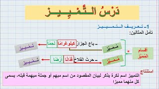 درس الــتَّــمــييز مع تمارين تطبيقية/ شرح واضح ومبسط بأمثلة سهلة(للثانية إعدادي)