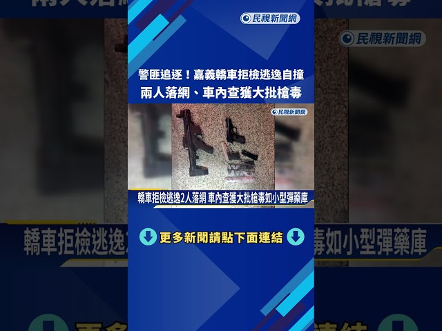警匪追逐! 轎車拒檢逃逸自撞 2人落網.車內查獲大批槍毒－民視新聞