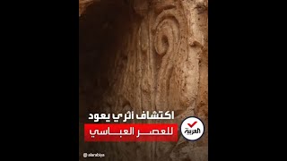 شاهد.. كشف أثري عمره 1200 عام في العراق