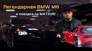 Восстановление BMW M6 и поездка на Matsuri