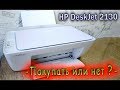 МФУ HP DeskJet 2130 покупать или нет?