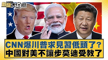 CNN爆川普求見習低頭了？中國對美不讓步莫迪受教了【#新聞大白話】20250907-12｜#徐弘庭 #楊永明 #李大中