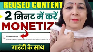 ?? इस Video के बाद Reused Content Problem नहीं होगी | Reused Content Monetization Problem Solve