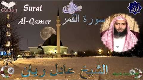 Sheikh Adel Rayan - Quran (54) Al-Qamer - سورة القمر