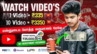  Watch Video & Earn Direct Gpay, Phonepe, Bank UPI Earn : Rs.35,000 | No Investment Job