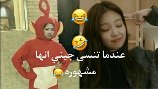 عندما تنسى جيني من بلاك بينك انها مشهوره 😂 | حاول عدم الضحك مع جيني 😂 | اتحداك ما تضحك 😂