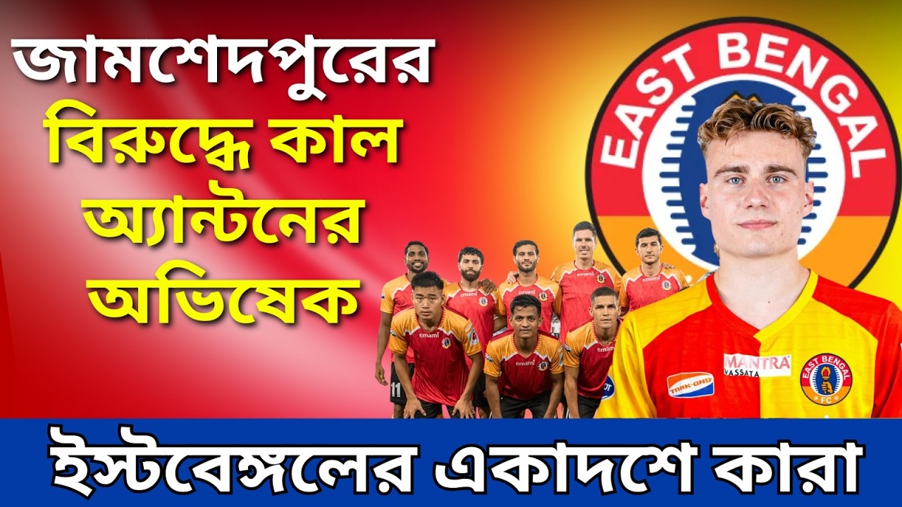 নামছেন অ্যান্টন।ইস্টবেঙ্গলের সামনে জয়ের হ্যাট্রিকের হাতছানি।