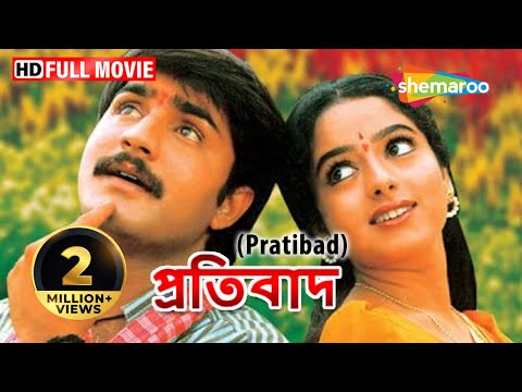 Pratibad (HD) - Superhit Bengali Movie - Srikant - Saundarya