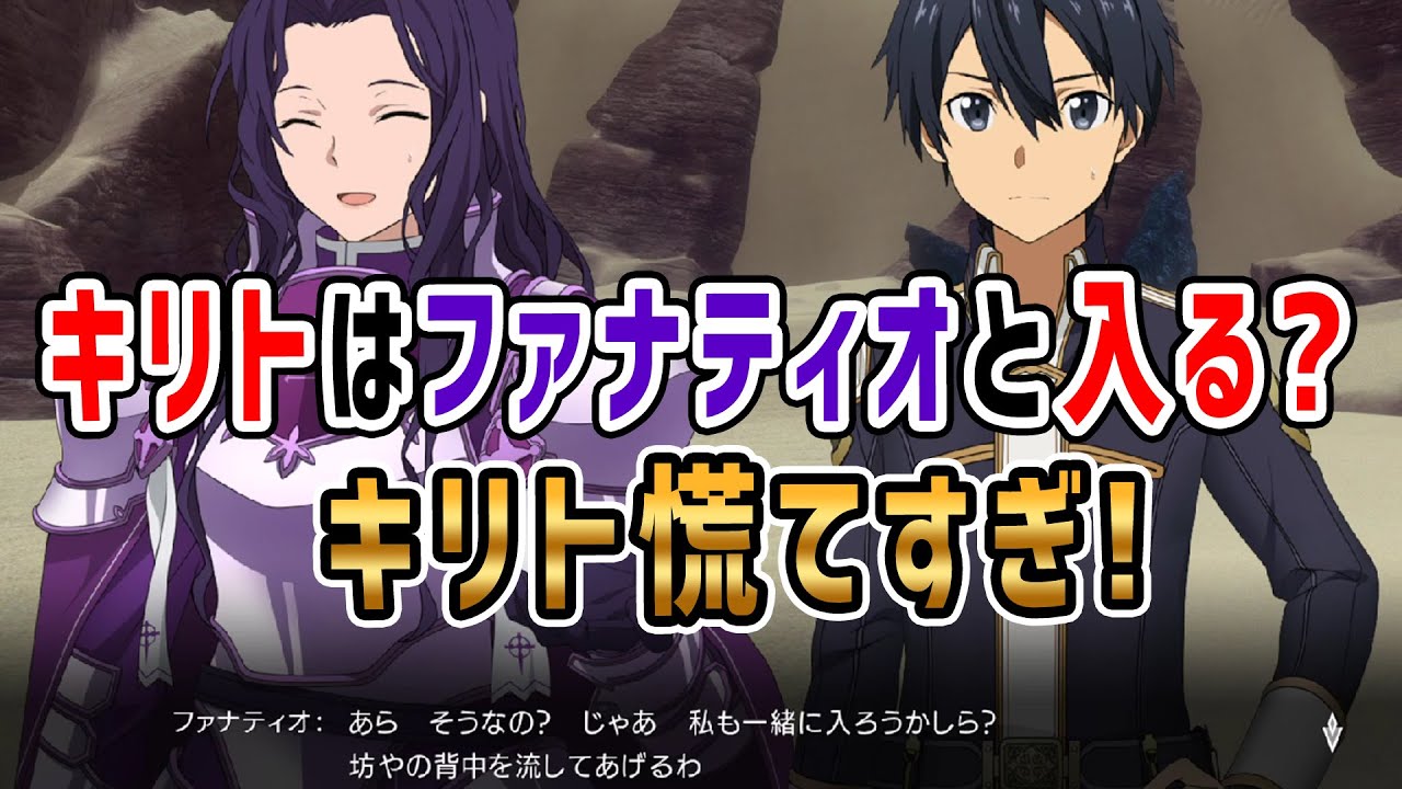 Saoal面白イベント キリトがファナティオ達と温泉に アリシゼーション リコリス アリリコ Alicization Lycoris ソードアートオンライン Youtube Saoal面白イベント キリトがファナティオ達と温泉に アリシゼーション リコリス アリリコ Alicization Lycoris ソードアートオンライン Youtube