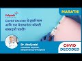 Covid vaccine चे दुष्परिणाम आणि लस घेतल्यानंतर कोणती खबरदारी घ्यावी ?|  Dr  Atul Joshi, Sahyadri