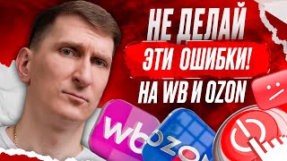 видео: Топ-6 ошибок в бизнесе на Озон и ВБ, из-за которых продавцы теряют всё картинка: Топ-6 ошибок в бизнесе на Озон и ВБ, из-за которых продавцы теряют всё