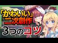「かわいい二次創作」のやり方