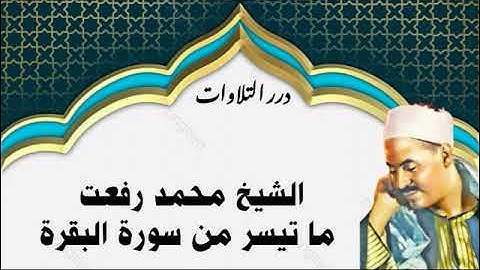الشيخ محمد رفعت ما تيسر من سورة البقرة