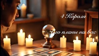 картинка: 4 Короля. Его планы на вас. Таро предсказание 