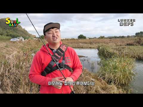 [<strong>DEPS</strong>] 소울베이트 EP.03 최규태스텝, 갑자기 변화된 지형에서 예민해진 배스공략 (영천 둔벙)