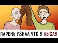 Мой парень узнал что я ЛЫСАЯ !