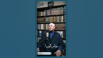 سورة الفاتحة بمقام الصبا بصوت المقرئ الشيخ أحمد صافي الحلبي  #اكسبلور #explore #لايك #مقام الصبا