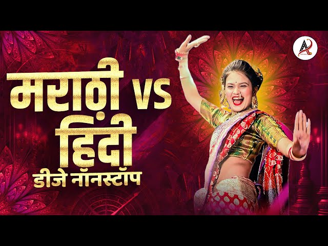 नॉनस्टॉप कडक वाजणारी डीजे गाणी 2023 Marathi DJ song | DJ Remix | New Marathi Hindi DJ Songs class=