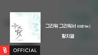[Lyrics Video] Hwang Chiyeul(황치열) - I miss you because I miss you(그리워 그리워서)(이영 ver.)