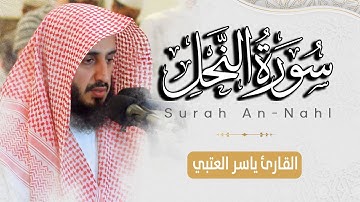 سورة النحل كاملة بصوت القارئ | ياسر العتبي | من ليالي رمضان 1443هـ - 2022م