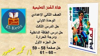 حل كتاب الأضواء صفحة 58-59-60-61 مادة العلوم للصف الثاني الاعدادى الوحدة الاولي حل الدرس الثالث
