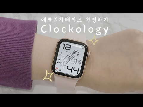 ⌚️애플워치 콜락콜로지 화면으로 만들기 ⌚️clockology 사용법