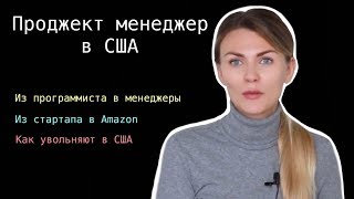 Проджект менеджер в США. Как увольняют в Америке. Из стартапа в Amazon. Часть 1