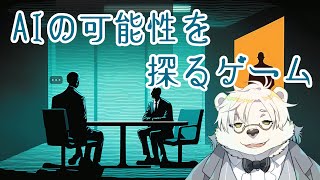 【#手垢が付きまくったゲーム】AI尋問ゲーム【熊白デボア/Vtuber】