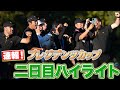 【ゴルフ】とにかくすごいことが起こっています!プレジデンツカップ二日目を速報ハイライトで!【松山英樹】【丸山茂樹】