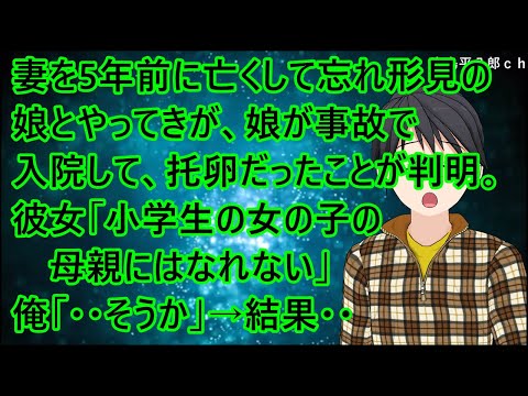 妻を5年前に亡くして忘れ形見の娘とやってきが、娘が事故で入院して、托卵だったことが判明。彼女「小学生の女の子の母親にはなれない」俺「・・そうか」→結果・・【修羅場】