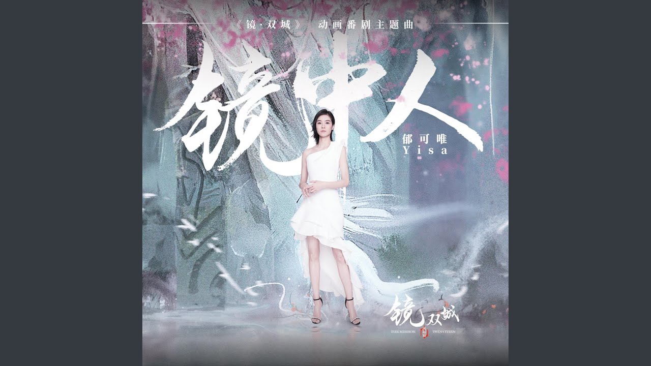 鏡中人 (《鏡雙城》動畫番劇主題曲)