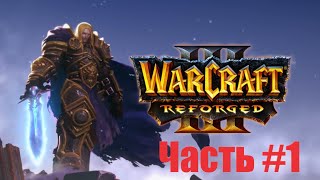 Warcraft III: Reforged - Прохождение PC [2K] - cложность Высокая - Часть # 1 ( Пролог-миссия 1-4)