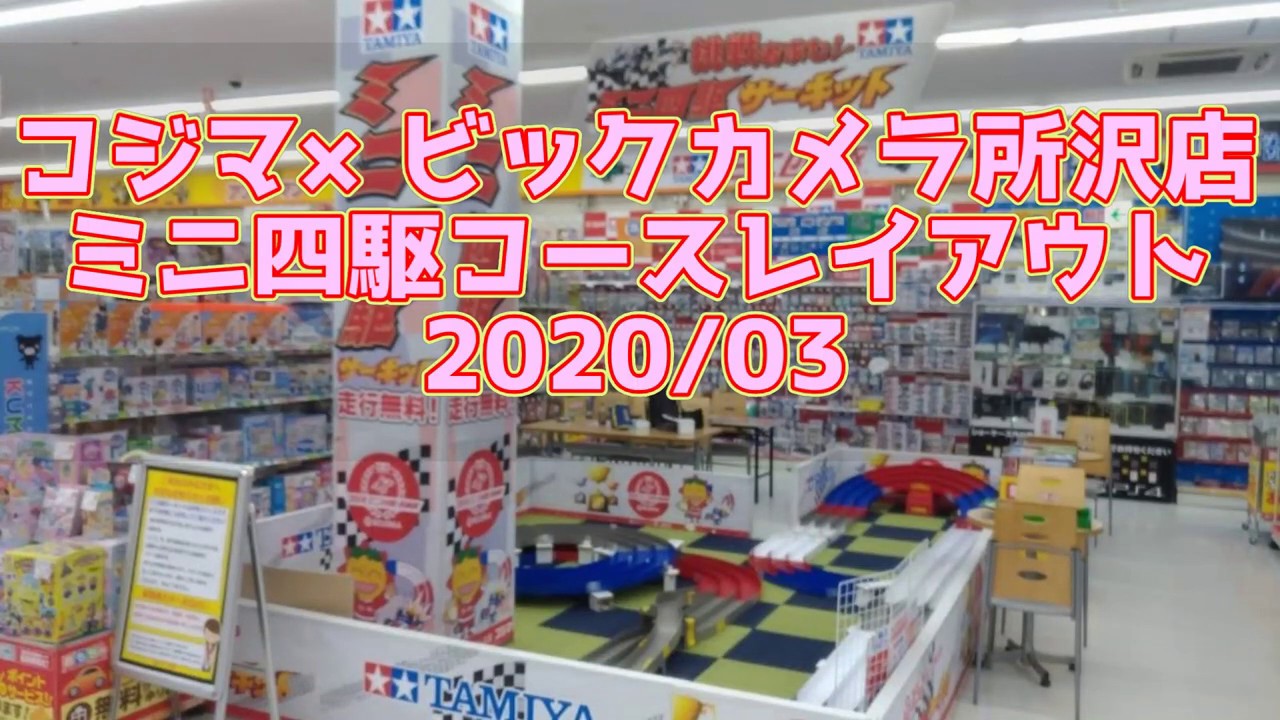 コジマ ビックカメラ 所沢店 ミニ四駆 コースレイアウト 03 Youtube