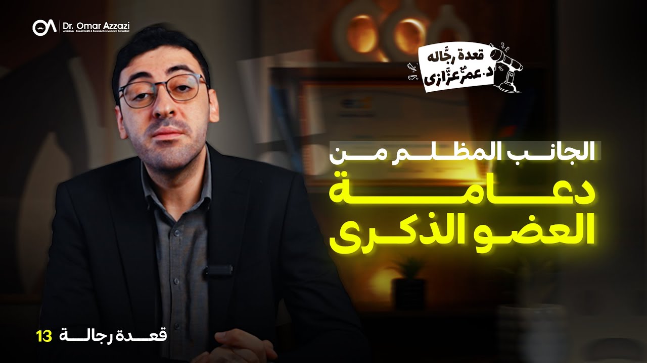 الجانب الاسود من دعامة العضو الذكرى ! | قعدة رجالة مع د. عمر عزازي | 13