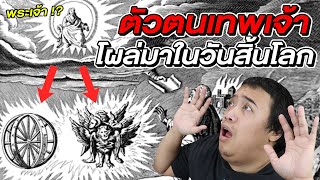 ตัวตนที่แท้จริงของ " พระเจ้า " นั้นคือ ... !?