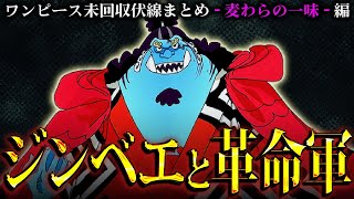 【ONE PIECE】ジンベエの夢の果ての正体過去編に隠されたヤバすぎる伏線ジンベエの未回収伏線まとめ！【ワンピース ネタバレ 最新話】