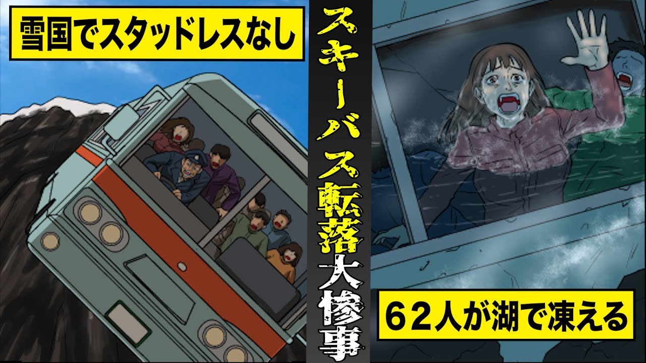 【実話】６２名を乗せたスキーバスが...氷点下の湖へ転落。雪国でもスタッドレスタイヤなし。