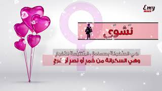 معاني أسماء بنات - معنى اسم نشوى