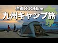 関東→九州|DIYバンで夫婦二人の絶景キャンプ場を巡る旅【総集編】