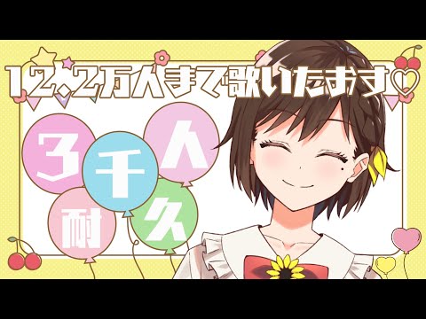 【耐久歌枠】誕生日当日!届け12.2万人! #かしこまり4周年 【かしこまり/Re:AcT】