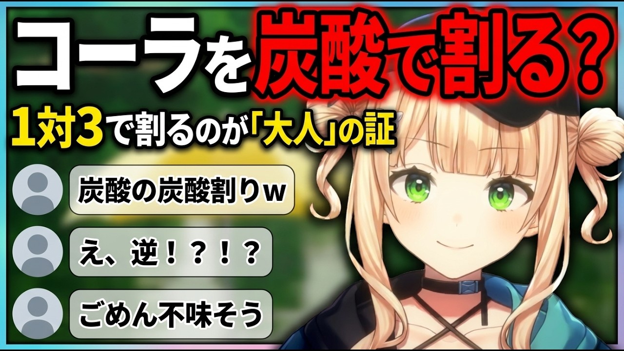 コーラを炭酸でわっている鏑木【鏑木ろこ/にじさんじ切り抜き】