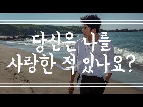 [有没有] 당신은 나를 사랑한 적 있나요? (한글 가사/병음)