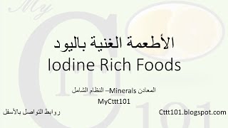 مصادر اليود في الطعام #فيتا_معادن_أبونورأحمدي |  Iodine rich foods
